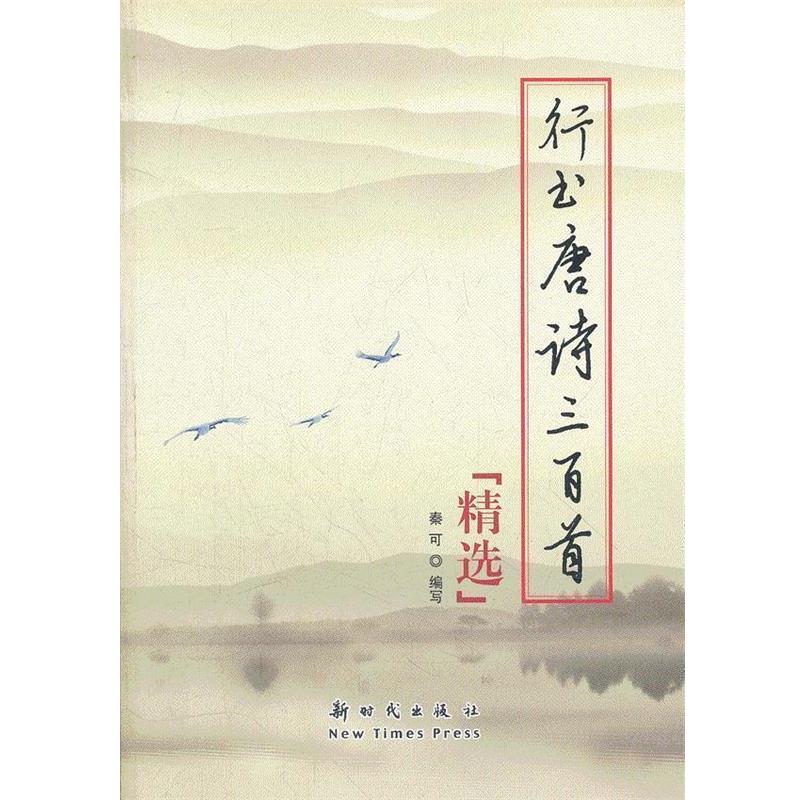 【正版书】 行书·唐诗三百首精选 秦可 编著 新时代出版社