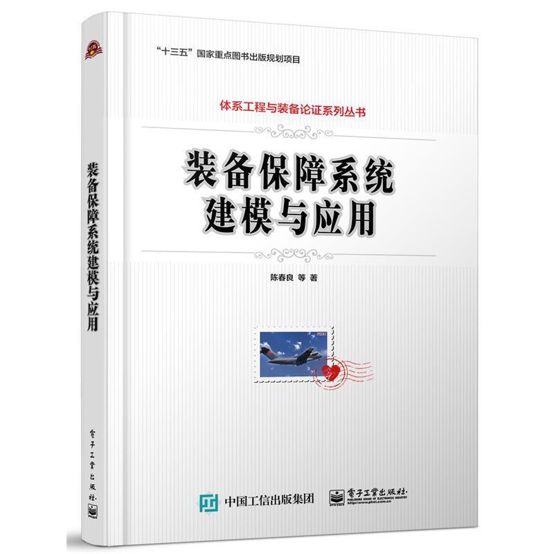 【正版书】 装备保障系统建模与应用 陈春良等 电子工业出版社
