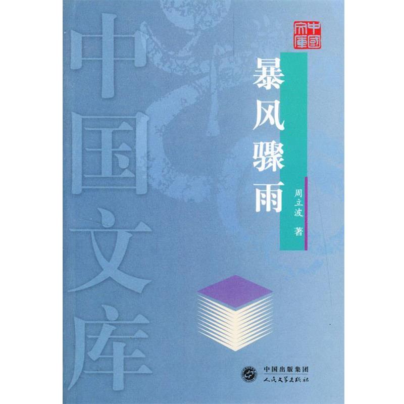 【正版书】 暴风骤雨—中国文库 周立波 著 人民文学出版社