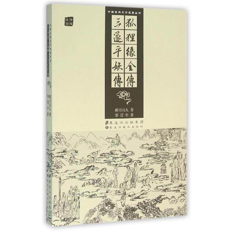 【正版书】 狐狸缘全传 三遂平妖传 [清] 醉月山人,[明] 罗贯中 著 黑龙江美术出版社