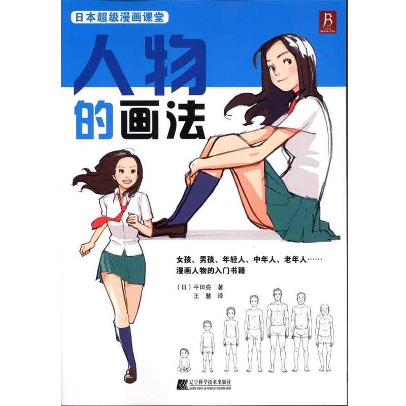 【正版书】 日本漫画课堂:人物的画法 平田亮 著,王慧 译 辽宁科学技术出版社