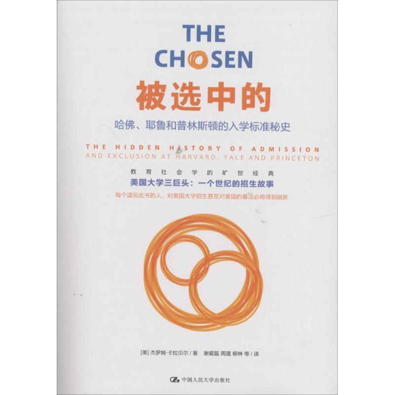【正版书】 被选中的 哈佛、耶鲁和普林斯顿的入学标准秘史 [美]杰罗姆 卡拉贝尔,谢爱磊 中国人民大学出版社
