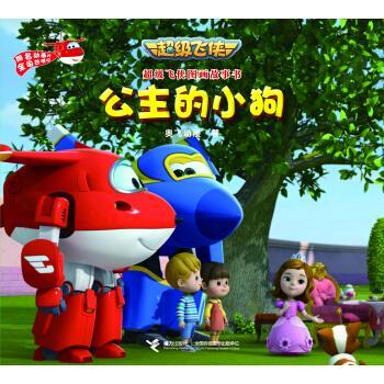 【正版书】 飞侠图画故事书 公主的小狗 奥飞动漫 接力出版社