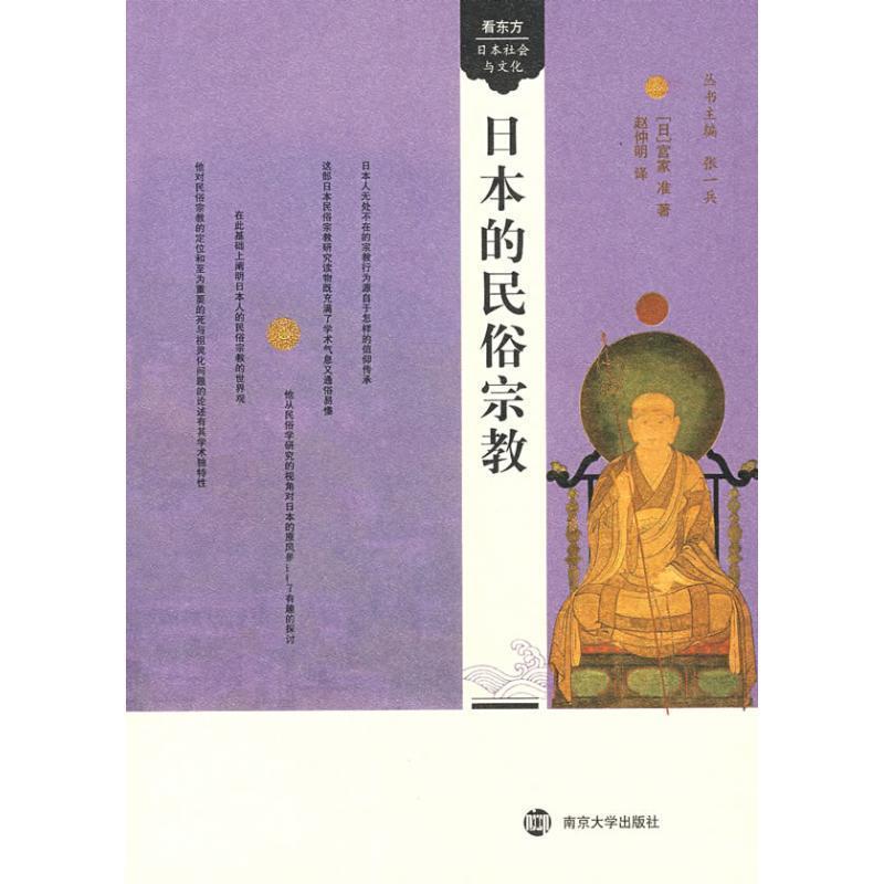 【正版书】 日本的民俗宗教 [日] 宫家准 著,赵仲明 译 南京大学出版社