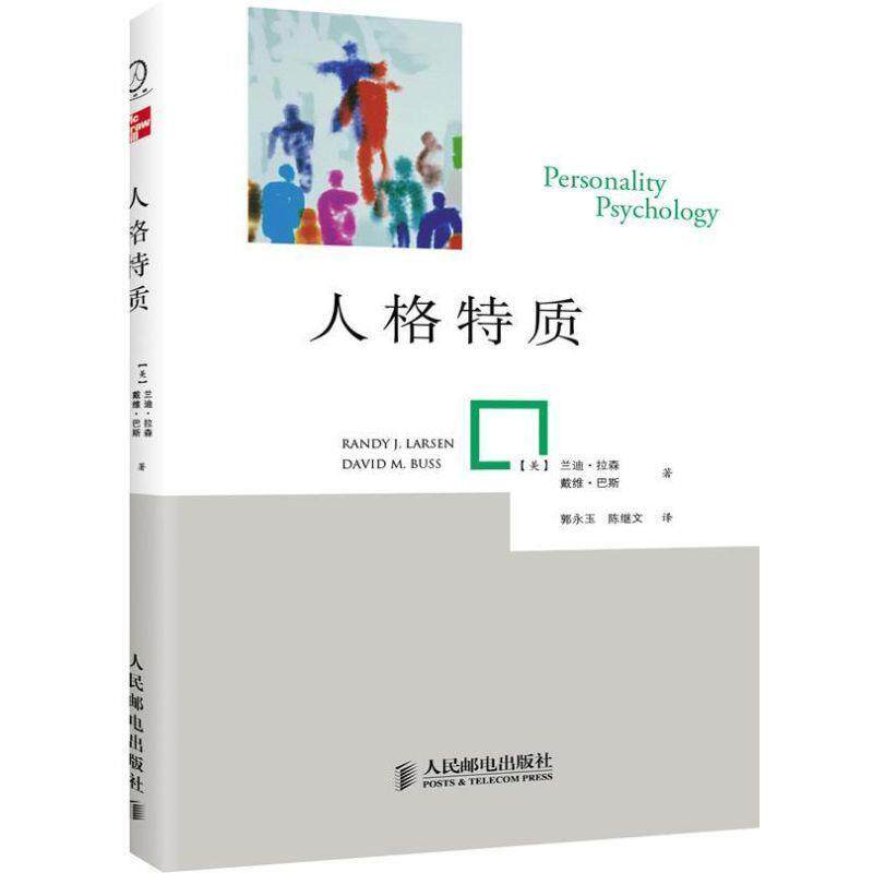 【正版书】 人格特质 【美】兰迪·拉森 戴维·巴斯 著,郭永玉 马一波 译 人民邮电出版社