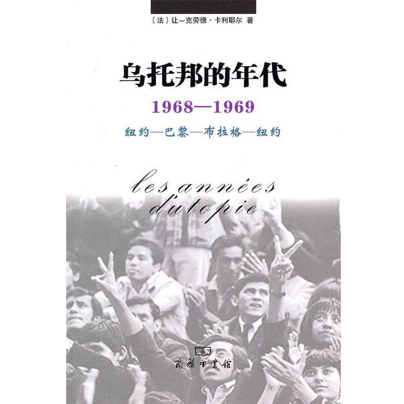 【正版书】 乌托邦的年代:1968-1969 纽约-巴黎-布拉格-纽约 [法]卡利耶尔 著,戎容 译 商务印书馆