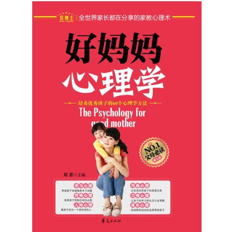 【正版书】 好妈妈心理学 刘蕾 华夏出版社