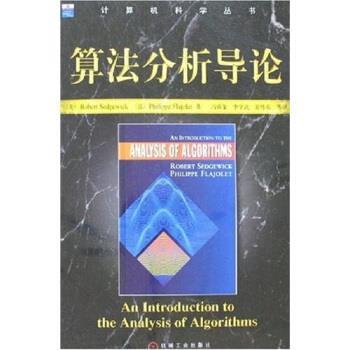 【正版书】 算法分析导论 [美] 塞奇威克,[法] 弗拉吉莱特 著,冯舜玺 译 机械工业出版社