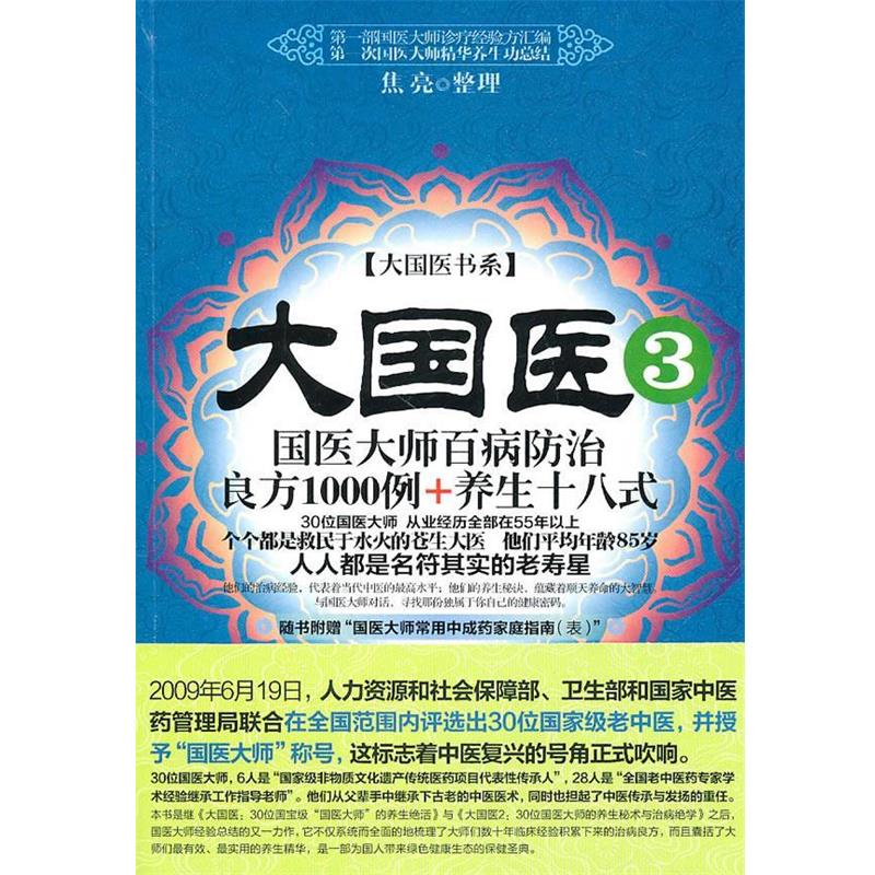 【正版书】 大国医3:国医大师百病防治良方1000例+养生十八式 焦亮　整理 新世界出版社