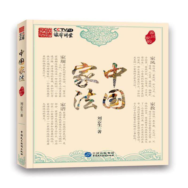 【正版书】 中国家法:家风家教 刘云生 中国民主法制出版社