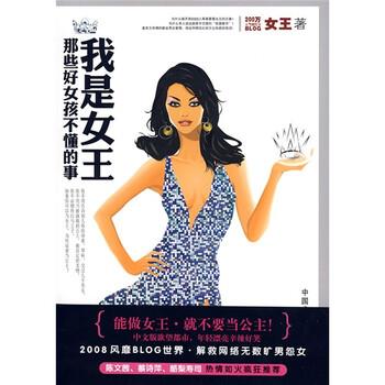 【正版书】 我是女王:那些好女孩不懂的事 女王 著 中国广播电视出版社
