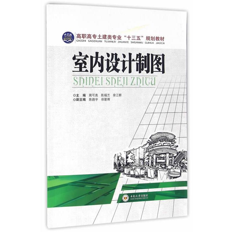 【正版书】 室内设计制图 周可亮,陈福兰,徐江群主编 中南大学出版社有限责任公司