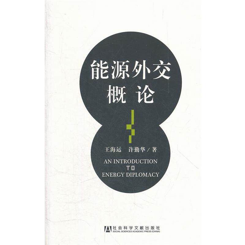 【正版书】 能源外交概论 王海运,许勤华 社会科学文献出版社