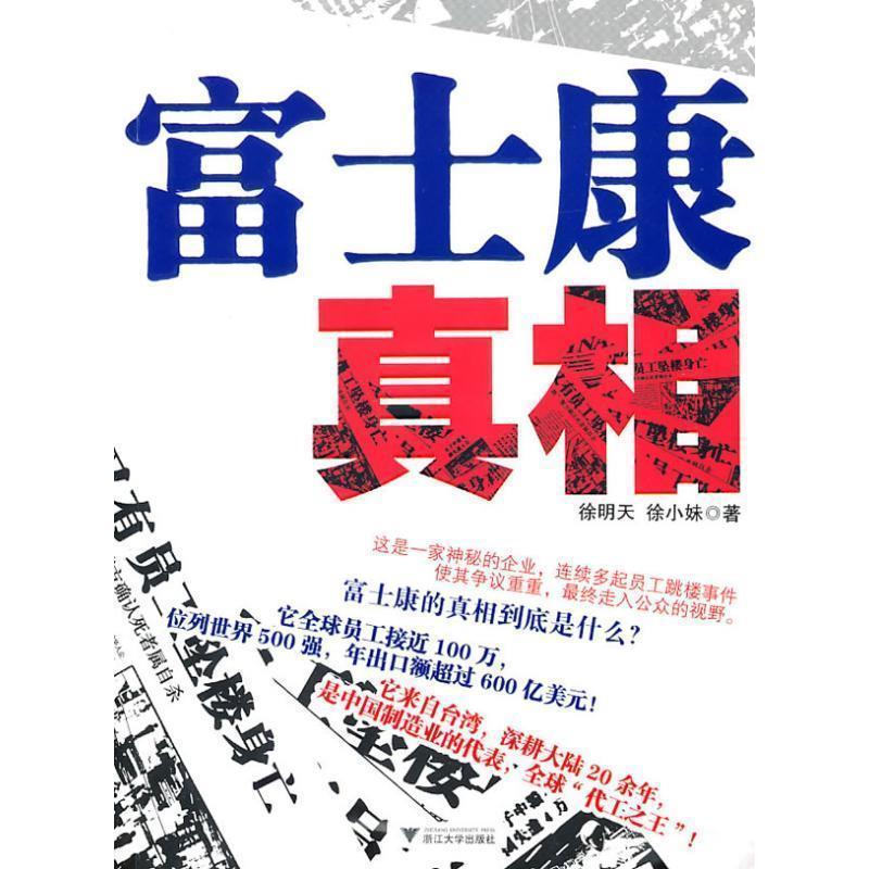 【正版书】 富士康真相 徐明天 浙江大学出版社