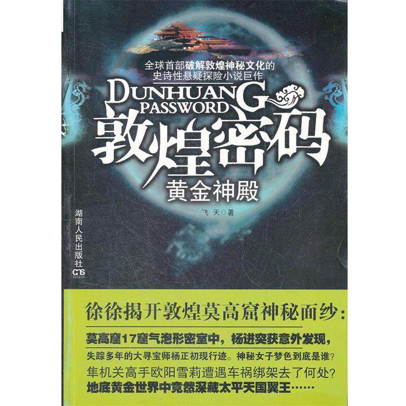 【正版书】 敦煌密码.黄金神殿 飞天 著 湖南人民出版社