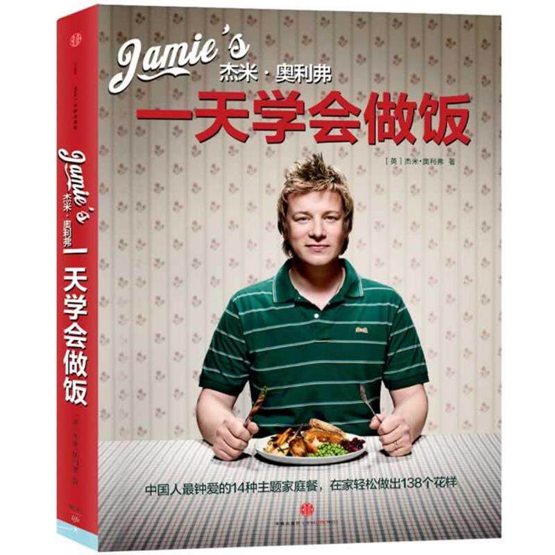 【正版书】 杰米-奥利弗学会做饭 【英】杰米·奥利弗　著,张巍　译 中信出版社