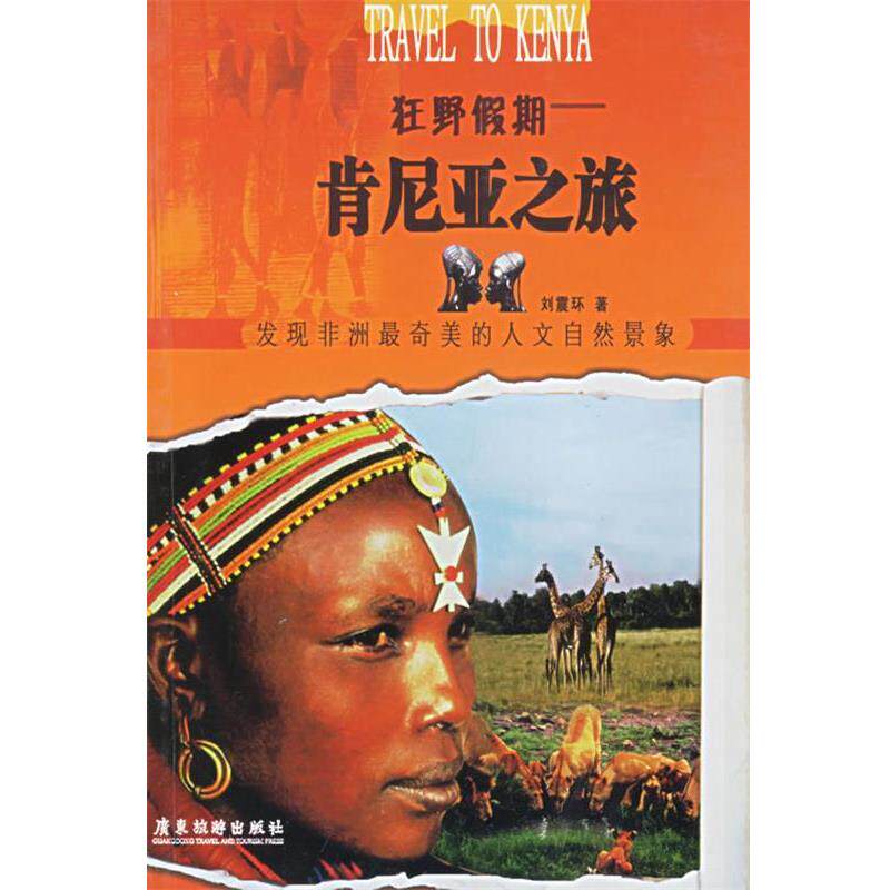 【正版书】 狂野假期:肯尼亚之旅——发现之旅丛书 刘震环 等著 广东旅游出版社