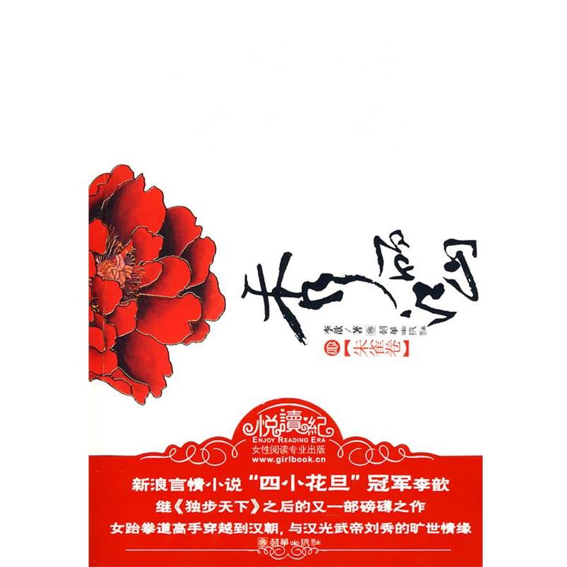 【正版书】 秀丽江山 4 李歆 朝华出版社