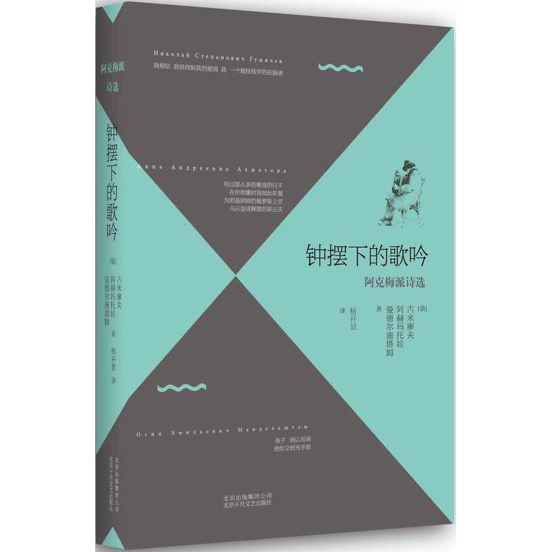 【正版书】 钟摆下的歌吟:阿克梅派诗选 (俄罗斯)古米廖夫, 阿赫玛托娃, 曼德尔施塔姆著 北京十月文艺出版社