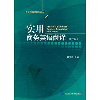 【正版书】 实用商务英语翻译 段云礼 著 对外经济贸易大学出版社