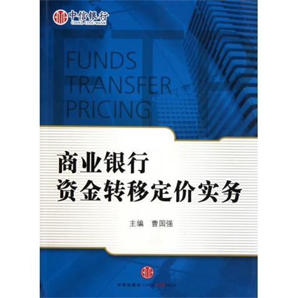 【正版书】 商业银行资金转移定价实务 曹国强 中信出版集团