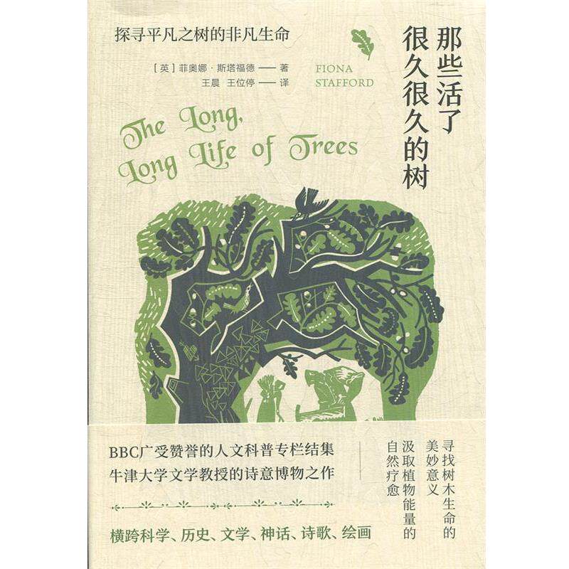 【正版书】 那些活了很久很久的树：探寻平凡之树的非凡生命 [英]菲奥娜·斯塔福德,王晨,王位停 北京联合出版公司