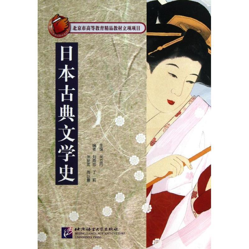 【正版书】 日本古典文学史 关立丹 主编 北京语言大学出版社