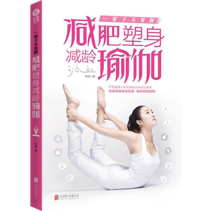 【正版书】 一辈子不复胖:塑身减龄瑜伽 张斌 北京联合出版公司