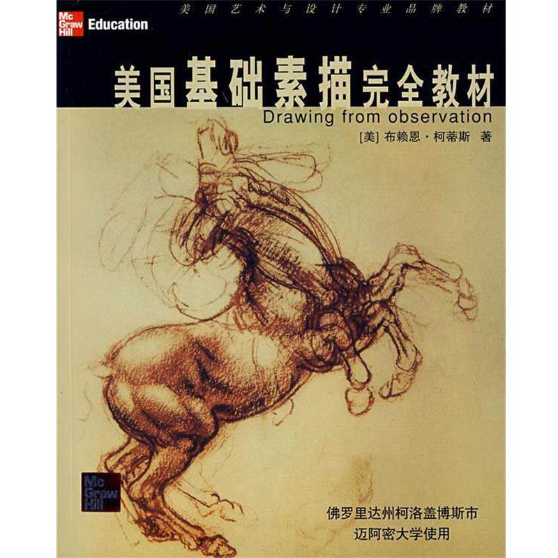 【正版书】 美国基础素描教材 (美)柯蒂斯 著,彭燕 译 上海人民美术出版社