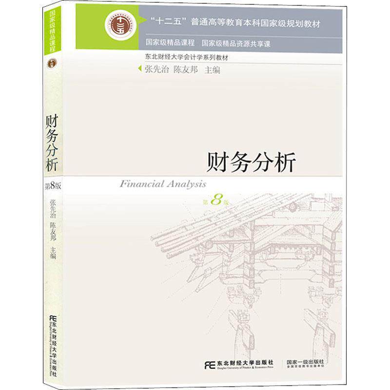 【正版书】 财务分析 张先治 陈友邦 东北财经大学出版社有限责任公司