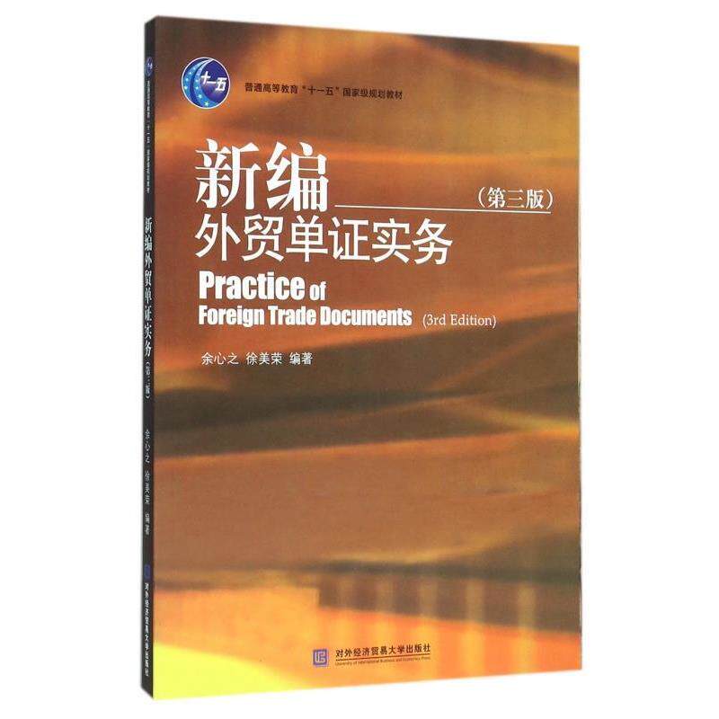 【正版书】 新编外贸单证实务- 余心之,徐美荣 著 对外经济贸易大学出版社