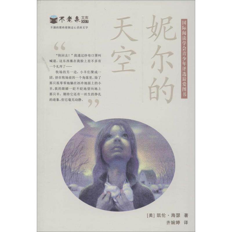 【正版书】 妮尔的天空 不老泉文库7 麦克米伦世纪 凯伦·海瑟 21世纪出版社