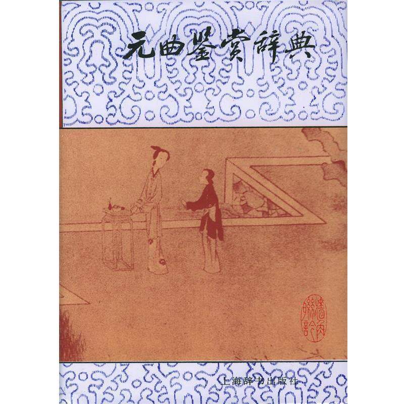 【正版书】 元曲鉴赏辞典 蒋星煜 上海辞书出版社