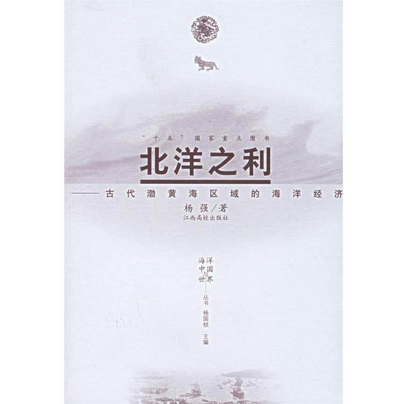 【正版书】 北洋之利—古代渤黄海区域的海洋经济 杨强 江西高校出版社