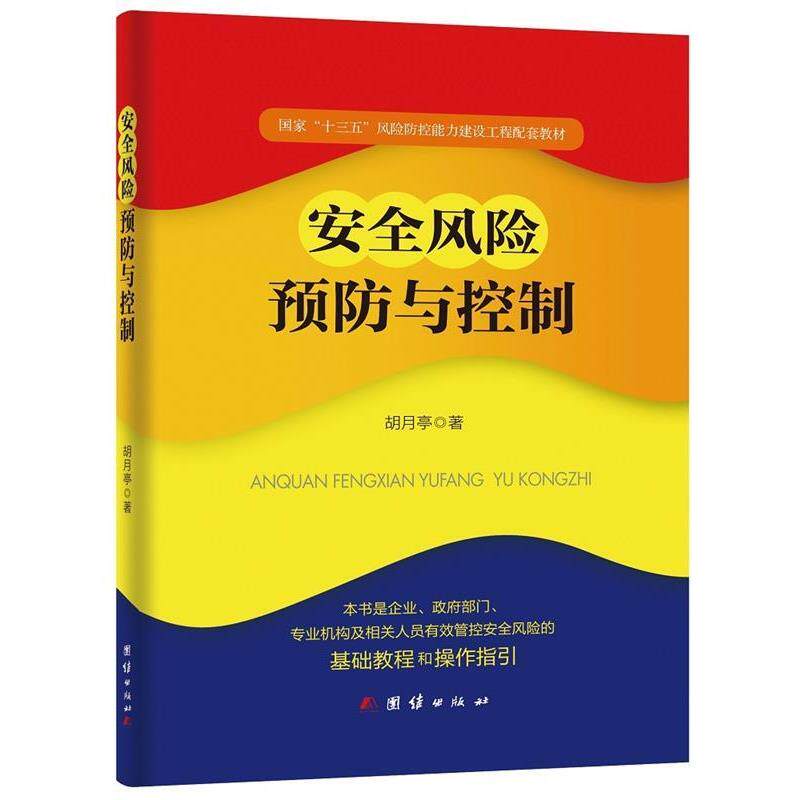 【正版书】 安全风险预防与控制 胡月亭 团结出版社