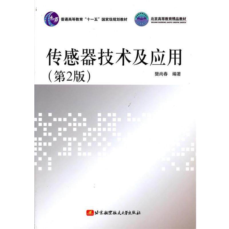 【正版书】 传感器技术及应用 樊尚春 编著 北京航空航天大学出版社