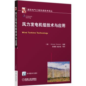 【正版书】 风力发电机组技术与应用 [美] Ahmad Hemami 编,张春鹏 等 译 机械工业出版社