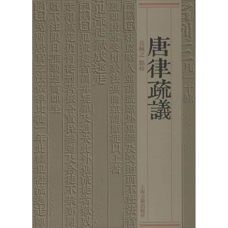 【正版书】 唐律疏议 岳纯之 校 上海古籍出版社