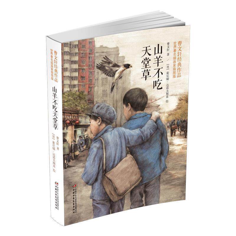 【正版书】 世界插画家插图版·山羊不吃天堂草 曹文轩 著 中国少年儿童出版社
