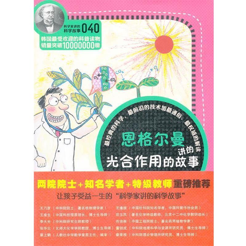 【正版书】 科学家讲的科学故事-恩格尔曼讲光合作用的故事 (韩)李兴雨　著,吴荣华　译 云南教育出版社图片