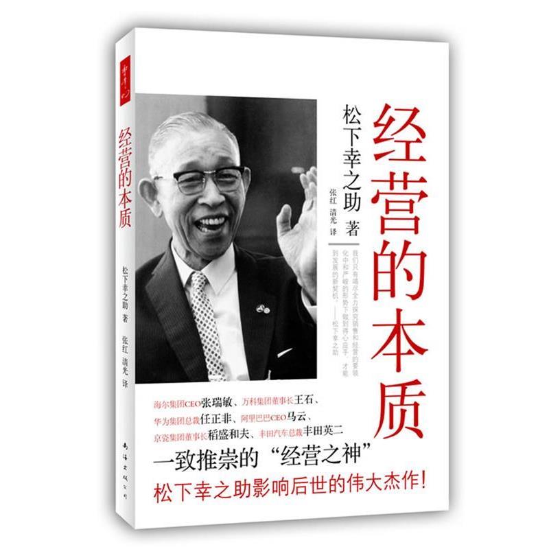 【正版书】 经营的本质 松下幸之助 著, 张红,清光 译 南海出版公司