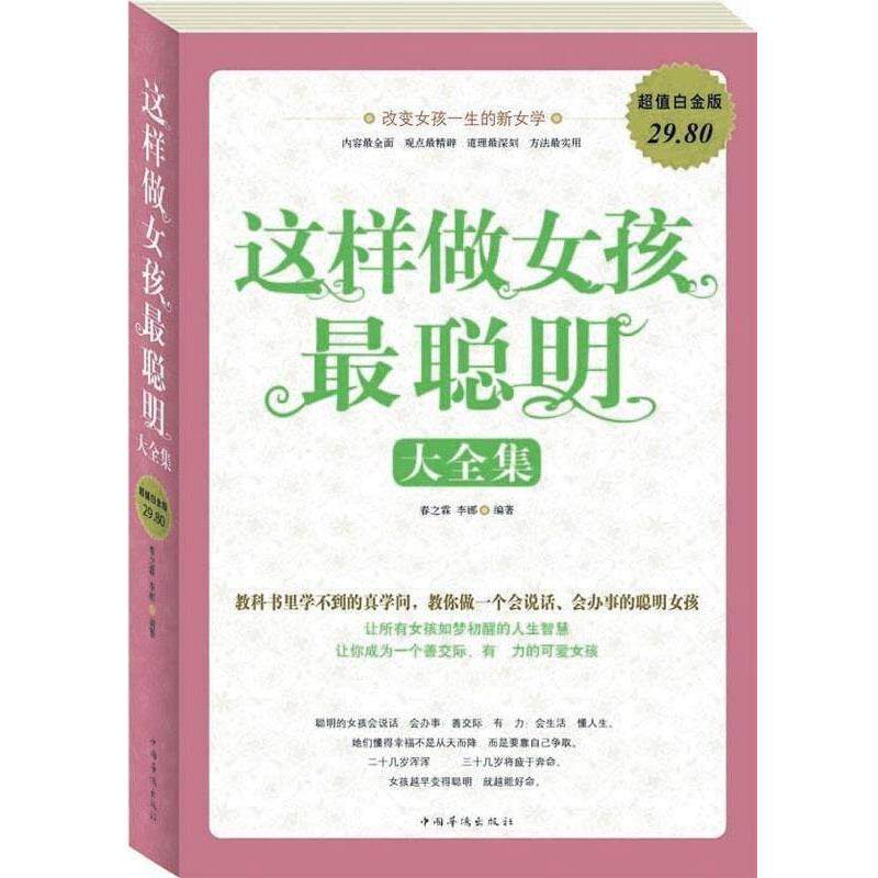 【正版书】 这样做女孩最聪明 大全集 春之霖　等编著 中国华侨出版社