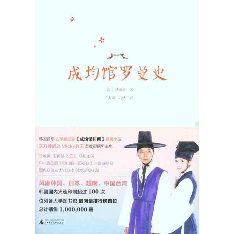 【正版书】 成均馆罗曼史 (韩)廷银阙 广西师范大学出版社