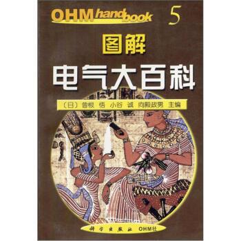 【正版书】 图解电气大百科 [日]曾根悟 科学出版社