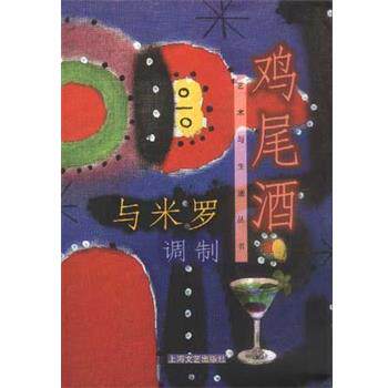 【正版书】 与米罗调制鸡尾酒 吴梅东 上海文艺出版社