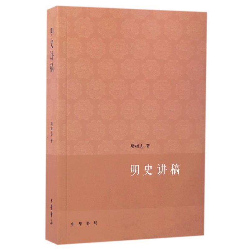 【正版书】 明史讲稿--大学用书 樊树志　著 中华书局