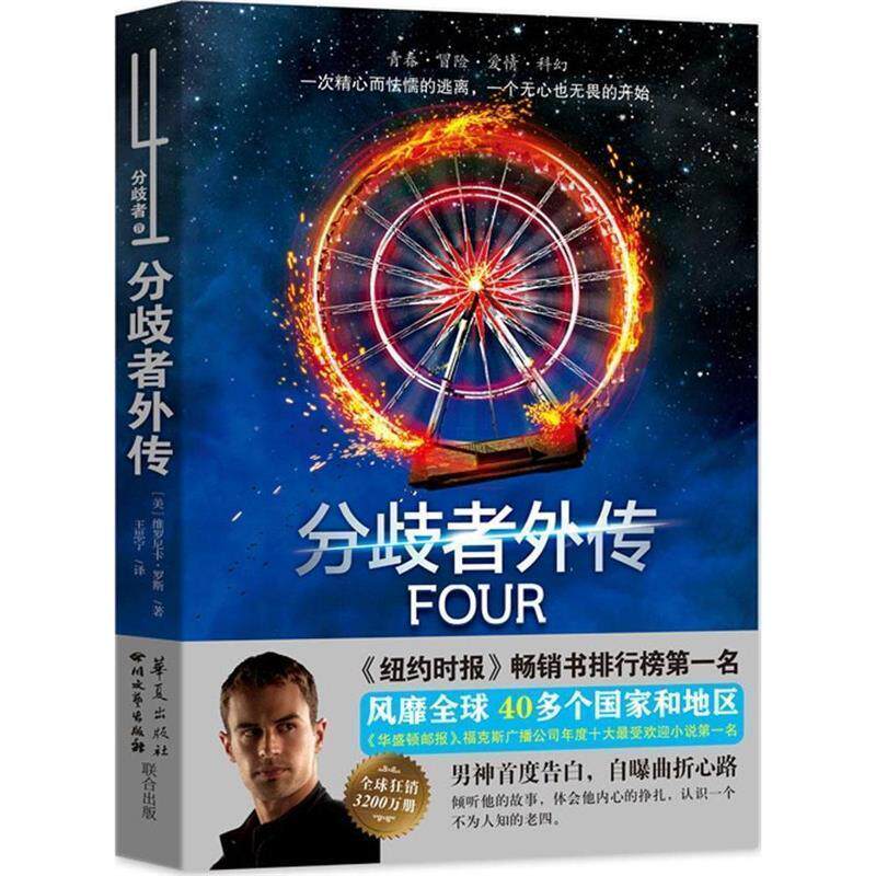 【正版书】 分歧者外传 [美]维罗尼卡罗斯 四川文艺出版社
