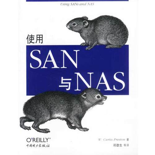 【正版书】 使用SAN与NAS W.Curtis Preston 中国电力出版社