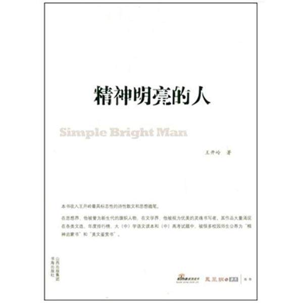 【正版书】 精神明亮的人 王开岭 书海出版社