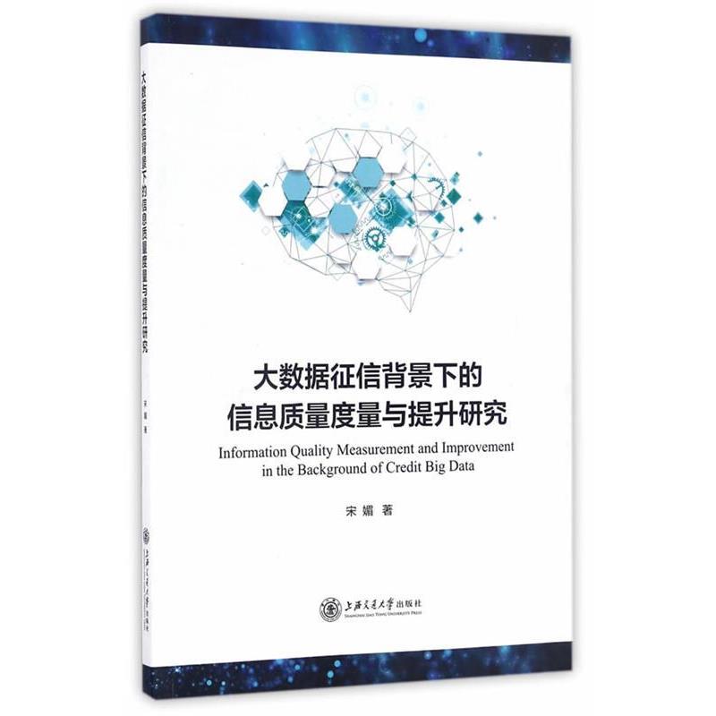 【正版书】 大数据征信背景下的信息质量度量与提升研究 宋媚 著 上海交通大学出版社